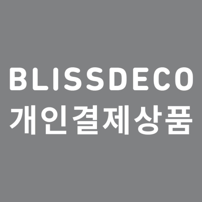 [개인결제] 한국한센 바나 원형 스툴 구매 개인결제창
